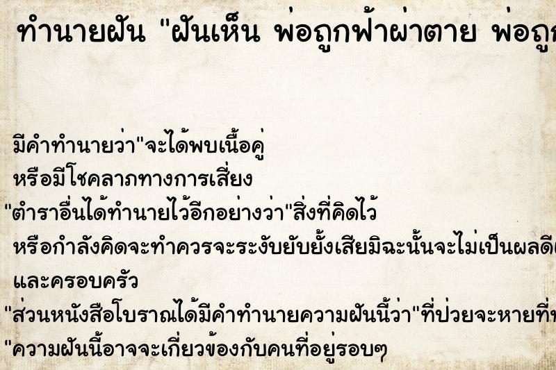 ทำนายฝันทำนายฝันฝันเห็นพ่อถูกฟ้าผ่าตายพ่อถูกฟ้าผ่าตาย